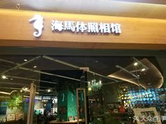 -海马体照相馆(天津世纪都会店)