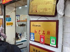 -孙氏梅花糕(马台街)