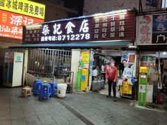 -燊记食店