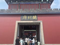 -开封府