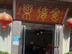 -食德乐·全鸽宴顺德菜(南湖店)