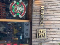门面-王歘歘·chuǎ火锅(五道营店)