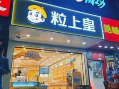 -粒上皇(新闻路店)