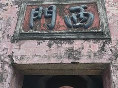 -平海古城