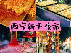 -西宁新千观光夜市(夏都大街店)