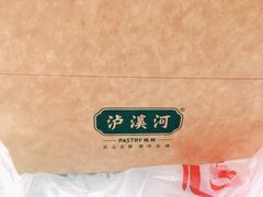 -泸溪河桃酥(长乐路店)