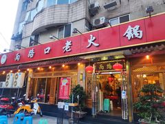 门面-山城年华老火锅(玉林店)
