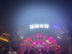 -沈阳方特欢乐世界