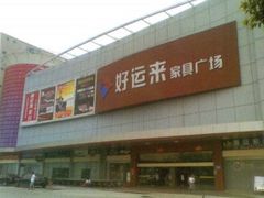 -好运来家具广场(石槎路店)