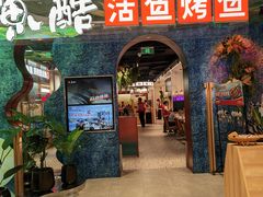 -鱼酷活鱼烤鱼(新世界城店)