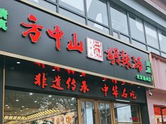 -方中山胡辣汤(通州店)