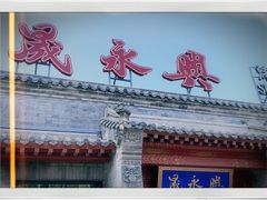 门面-晟永興烤鸭店(五道口店)