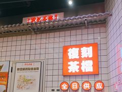 -孖记茶档·热腾茶餐(荔湾领展广场店)