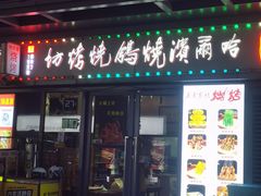 -正通记·哈尔滨烧烤·炭烤鸽子(七宝万科国际店)