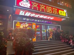 门面-杨记齐齐哈尔烤肉(总店)