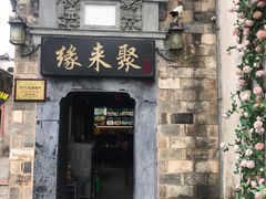 -缘来聚·徽菜名店(黄山宏村店)
