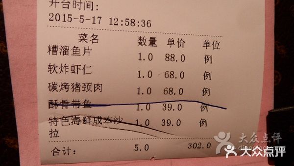 陆壹捌餐厅(五大道店)账单图片