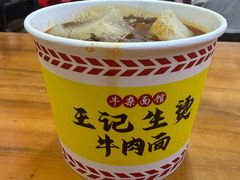 -王记生烫牛杂面馆(兰陵路店)