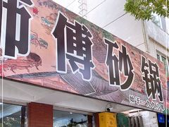 门面-梁师傅砂锅(哈达西街店)
