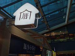 -厝内小眷村(西单大悦城店)