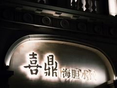 -喜鼎海胆水饺(东港店)
