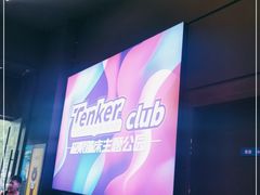 -Tenker Club弹刻极限主题公园 · 蹦床 · 团建 · 生日派对(大关店)