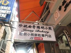 -珍妮曲奇聪明小熊(上环店)
