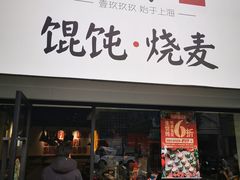 门面-吉祥馄饨(上海新上大店)