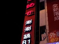 门面-锅爸涮涮锅(西门店)