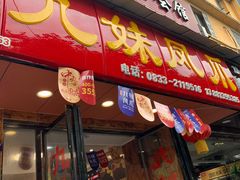 门面-嘉州九妹凤爪(乐山总店)