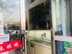 -利客来眼镜店(崂山百货店)