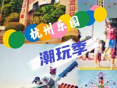 -杭州乐园