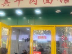 -旺泉餐饮店·清真牛肉面馆