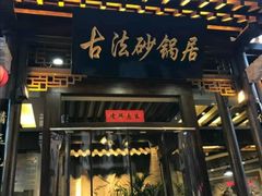门面-王明古法砂锅居(开化寺店)