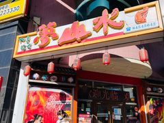 门面-梦山水日本烧肉(五四广场店)