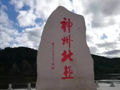 -北极村旅游风景区