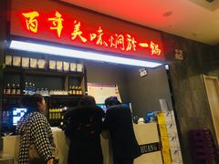 -黄记煌·三汁焖锅(万达广场店)