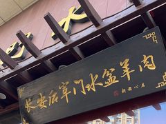 -长安后宰门水盆羊肉(新都心店)
