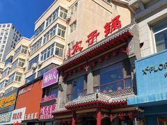 -徐师傅太子锅(文化路店)