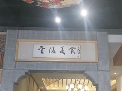 -丈母娘的饭局•新金陵菜(世茂滨江店)