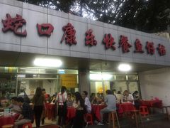 门面-蛇口康乐快餐鱼仔档(翠苑小区店)
