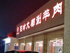 -阳坊大都涮羊肉(阳坊总店)