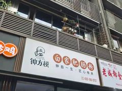 门面-钟方模白家肥肠粉(春熙店)