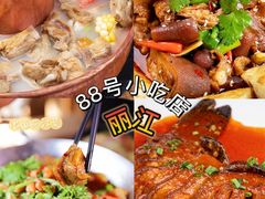 -88号小吃店·经典云南菜·地道纳西美食