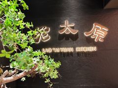 -老太原菜馆(南宫店)
