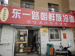 门面-东一路朝鲜大冷面