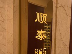 -顺风海鲜港(金玉兰店)