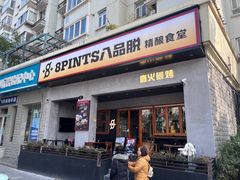 -8PINTS八品脱·日料·烧鸟·精酿小酒馆(莘庄店)