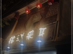 -铭洋专业采耳(田子坊店)