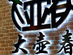 -大壶春生煎(四川中路店)